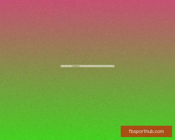 权威专家深度预测2026世界杯夺冠格局黑马球队与冠军热门全面前瞻分析⚽🌍