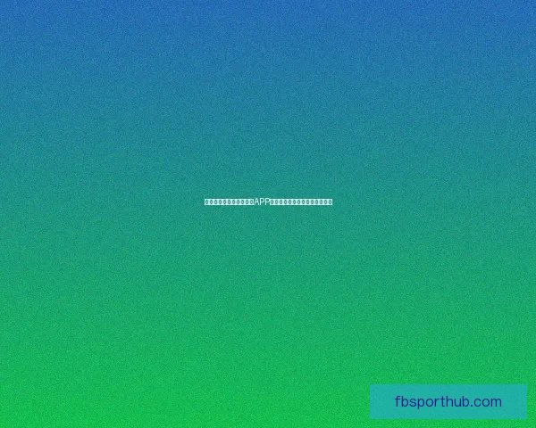 世界杯精彩竞猜尽在官方APP，畅享实时比分与专业数据分析