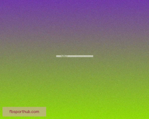 全面解读2026世界杯淘汰赛晋级规则变化与球队出线策略指南