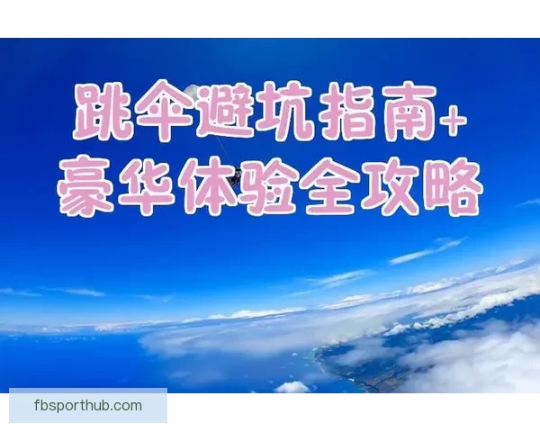 FB体育注册全程指南轻松完成注册畅享体育娱乐乐趣