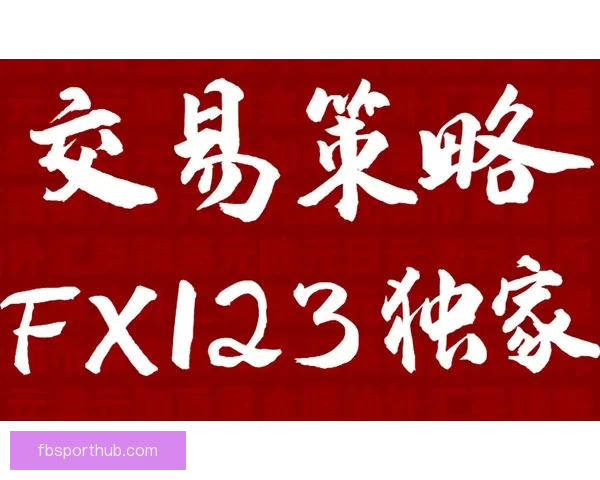 聚焦体育竞猜数据分析与赛事走势研判打造高命中预测策略指南